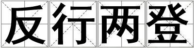 反行兩登