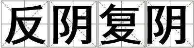 反陰復陰