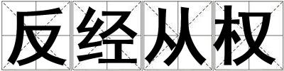 反經(jīng)從權(quán)