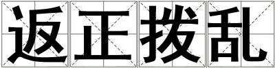 返正撥亂
