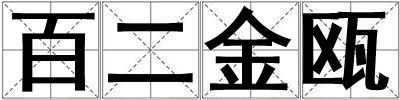 百二金甌