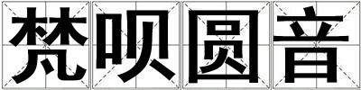梵唄圓音