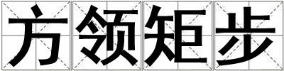 方領矩步