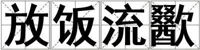 放飯流歠
