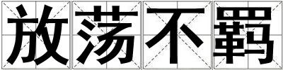 放蕩不羈