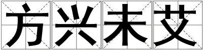 方興未艾