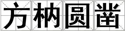 方枘圓鑿