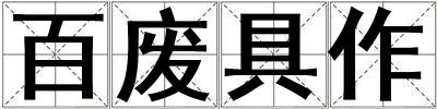 百廢具作