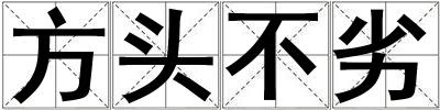 方頭不劣