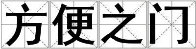 方便之門
