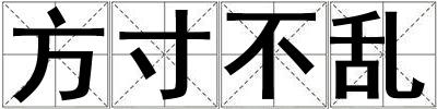 方寸不亂