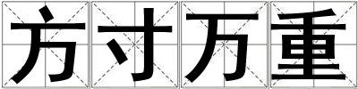 方寸萬重