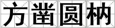 方鑿圓枘