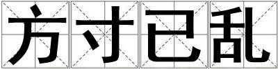 方寸已亂