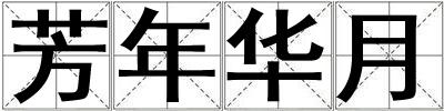 芳年華月