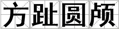 方趾圓顱