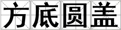 方底圓蓋