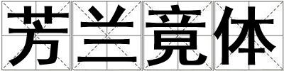 芳蘭竟體