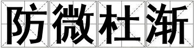 防微杜漸
