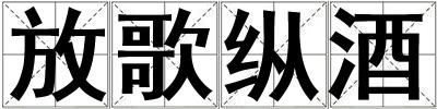 放歌縱酒