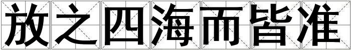 放之四海而皆準
