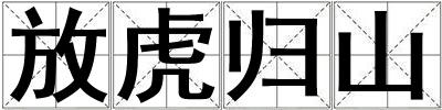 放虎歸山