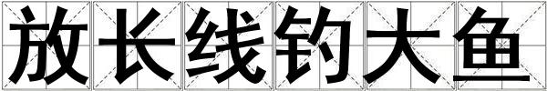 放長(zhǎng)線釣大魚(yú)