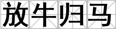 放牛歸馬