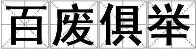 百廢俱舉