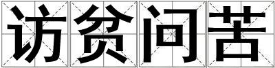 訪貧問苦