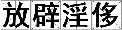 放辟淫侈