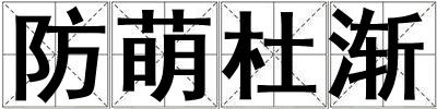 防萌杜漸