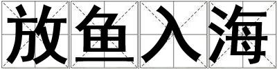 放魚入海
