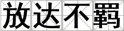 放達不羈