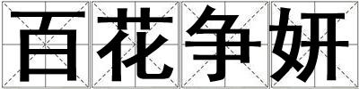 百花爭妍