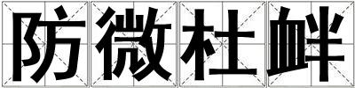 防微杜釁