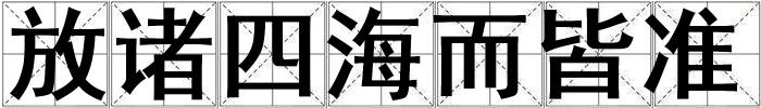 放諸四海而皆準