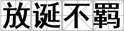 放誕不羈