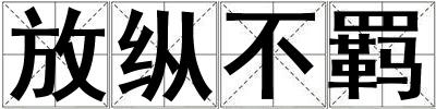 放縱不羈