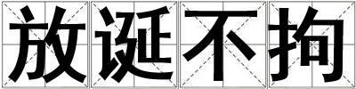 放誕不拘