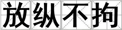 放縱不拘