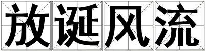 放誕風(fēng)流