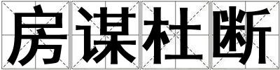 房謀杜斷