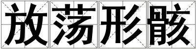 放蕩形骸