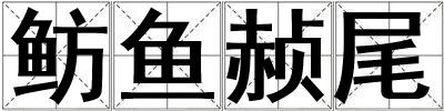 魴魚赪尾