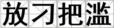 放刁把濫