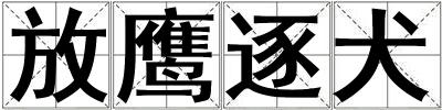 放鷹逐犬
