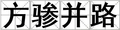 方驂并路