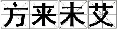 方來未艾