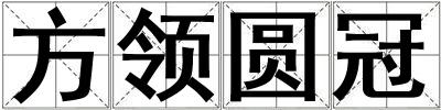 方領圓冠
